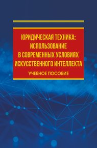 Обложка книги Юридическая техника: использование в современных условиях искусственного интеллекта