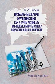 Обложка книги Визуальные жанры журналистики. Как и зачем развивать наблюдательность в эпоху искусственного интеллекта