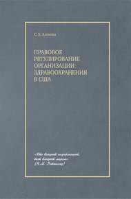 Обложка книги Правовое регулирование организации здравоохранения в США