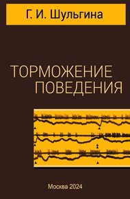 Обложка книги Торможение поведения