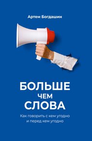 Обложка книги Больше чем слова. Как говорить с кем угодно и перед кем угодно