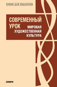 Обложка книги Современный урок. Мировая художественная культура