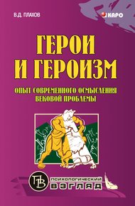 Обложка книги Герои и героизм. Опыт современного осмысления вековой проблемы