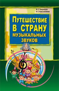 Обложка книги Путешествие в страну музыкальных звуков