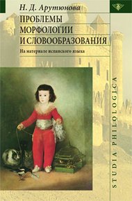 Обложка книги Проблемы морфологии и словообразования