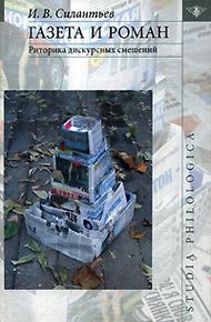 Обложка книги Газета и роман: Риторика дискурсных смешений