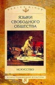 Обложка книги Языки свободного общества: Искусство
