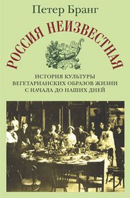 Обложка книги Россия неизвестная: История культуры вегетарианских образов жизни с начала до наших дней
