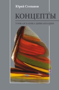Обложка книги Концепты. Тонкая пленка цивилизации