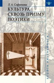Обложка книги Культура сквозь призму поэтики