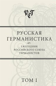 Обложка книги Русская германистика: Ежегодник Российского союза германистов. Том I