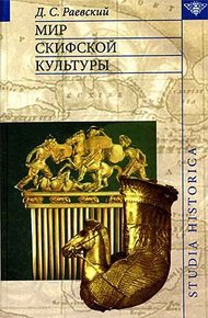 Обложка книги Мир скифской культуры