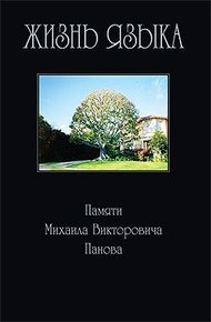 Обложка книги Жизнь языка: Памяти М. В. Панова