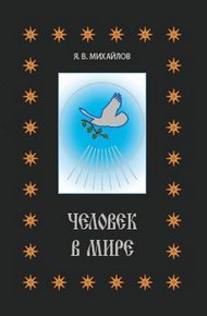 Обложка книги Человек в мире