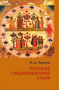 Обложка книги Русские средневековые сады: опыт классификации