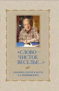 Обложка книги «Слово – чистое веселье…»: Сборник статей в честь А. Б. Пеньковского