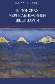 Обложка книги В поисках чернильно-синей Швейцарии
