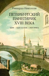 Обложка книги Петербургский панегирик ХVIII века