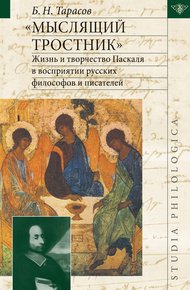 Обложка книги «Мыслящий тростник». Жизнь и творчество Паскаля в восприятии русских философов и писателей