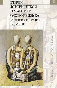 Обложка книги Очерки исторической семантики русского языка раннего Нового времени