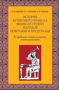 Обложка книги История кузнечного ремесла финно-угорских народов Поволжья и Предуралья: К проблеме этнокультурных взаимодействий