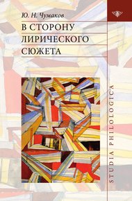 Обложка книги В сторону лирического сюжета