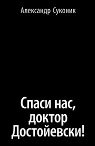Обложка книги Спаси нас, доктор Достойевски!