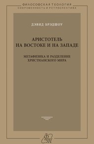 Обложка книги Аристотель на Востоке и на Западе. Метафизика и разделение христианского мира