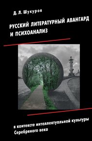 Обложка книги Русский литературный авангард и психоанализ в контексте интеллектуальной культуры Серебряного века
