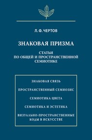 Обложка книги Знаковая призма. Статьи по общей и пространственной семиотике