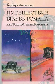 Обложка книги Путешествие вглубь романа. Лев Толстой: Анна Каренина