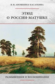 Обложка книги Этюд о России-матушке. Размышления и воспоминания