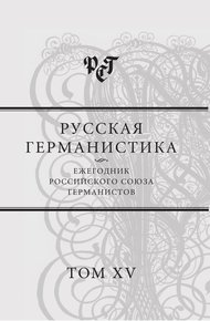 Обложка книги Русская германистика. Ежегодник Российского союза германистов. Т. 15. Революция и эволюция в немецкоязычных литературах