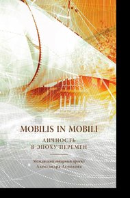 Обложка книги Mobilis in mobili. Личность в эпоху перемен