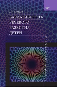 Обложка книги Вариативность речевого развития детей