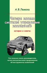 Обложка книги Четыре колеса системы управления компанией. Истории и советы
