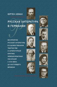 Обложка книги Русская литература в Германии. Восприятие русской литературы в художественном творчестве и литературной критике немецкоязычных писателей с XVIII века до настоящего времени