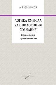 Обложка книги Логика смысла как философия сознания. Приглашение к размышлению