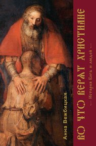 Обложка книги Во что верят христиане. История Бога и людей
