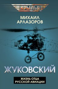 Обложка книги Жуковский. Жизнь отца русской авиации
