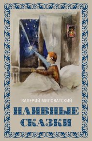 Обложка книги Наивные сказки для детей и взрослых