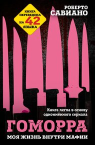 Обложка книги Гоморра. Моя жизнь внутри мафии