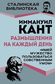 Обложка книги Размышления на каждый день. «Имей мужество пользоваться собственным умом»
