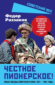 Обложка книги Честное пионерское! Юные звезды советского кино: 1921—1961 годы
