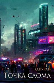 Обложка книги Точка слома