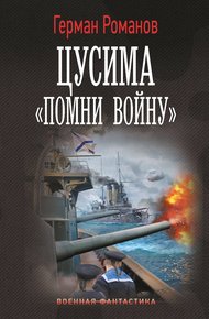 Обложка книги «Помни войну»