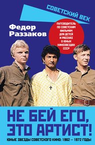 Обложка книги Не бей его, это артист! Юные звезды советского кино: 1962–1972 годы