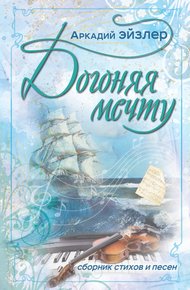 Обложка книги Догоняя мечту. Сборник стихов и песен