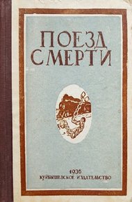 Обложка книги Поезд смерти