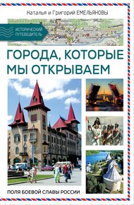 Обложка книги Путешествия по России. Города, которые мы открываем